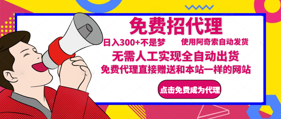 免费招募代理（免费）