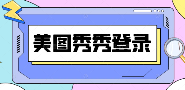 美图登录（内置教程）