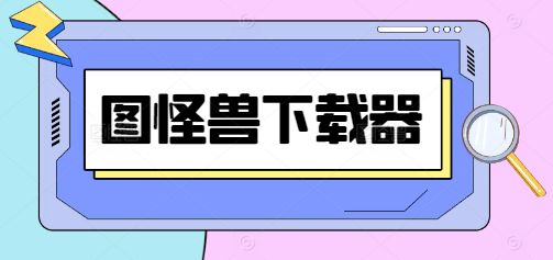 图怪兽下载（内置教程）